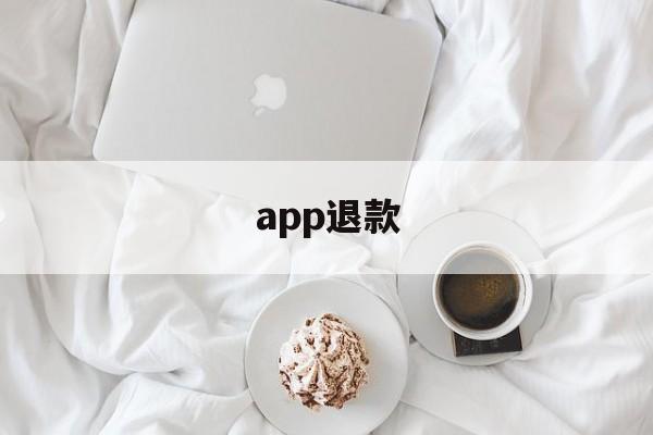 app退款(iphone充值退款申请教程)