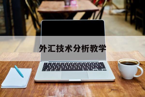 外汇技术分析教学(外汇交易技术分析报告)