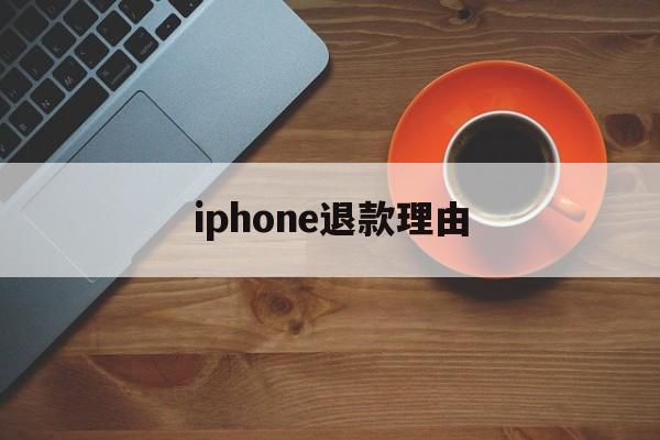 iphone退款理由(iphone退款理由Ai生成)