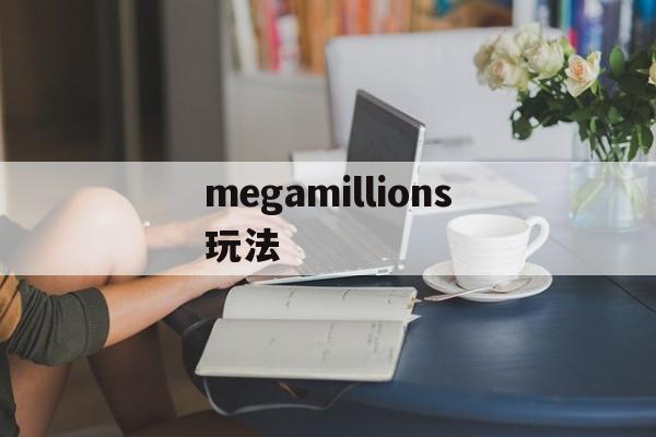 megamillions玩法(mega mills)