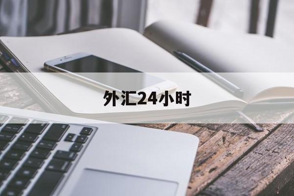 外汇24小时(外汇24小时交易图)