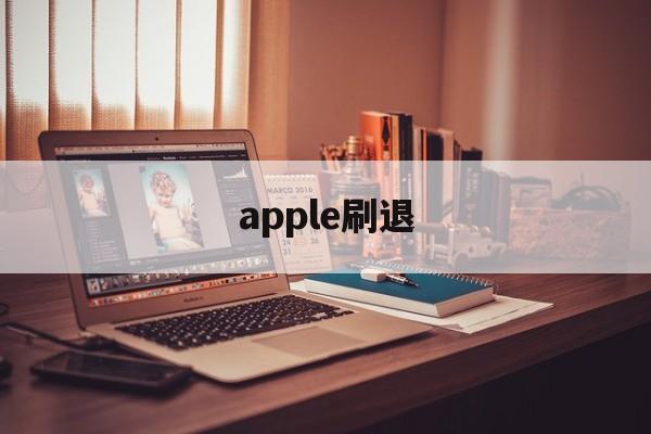 apple刷退(苹果手机退了id刷机会不会变板砖)