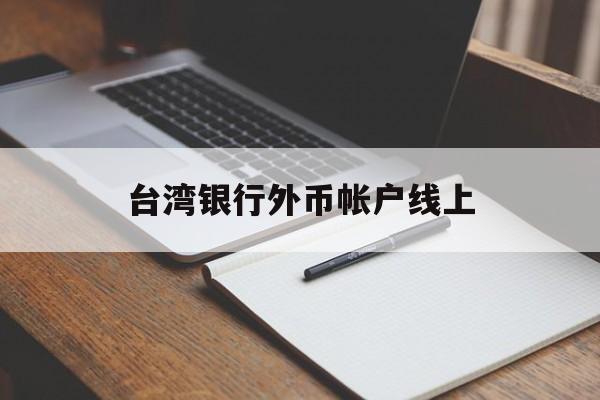 台湾银行外币帐户线上(台湾银行外币帐户线上申请)