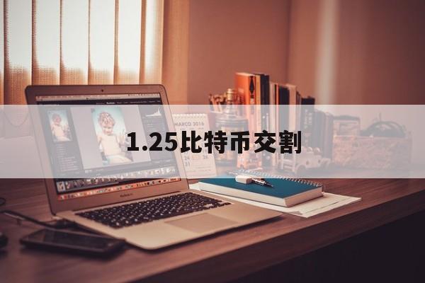 1.25比特币交割(比特币交割是什么意思)