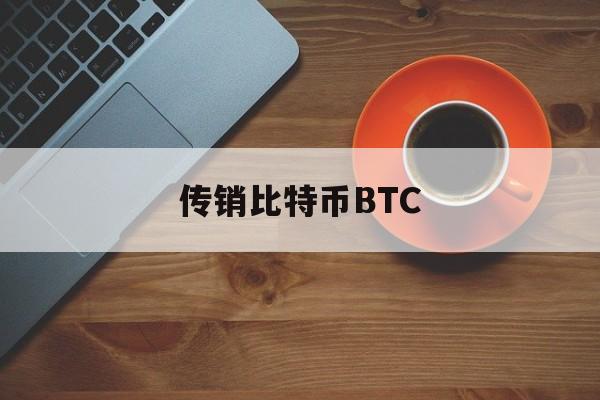 传销比特币BTC(传销比特币是不是应该报案)